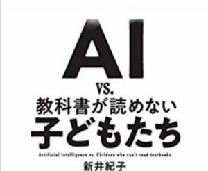 AI vs 教科書が読めない子どもたち
