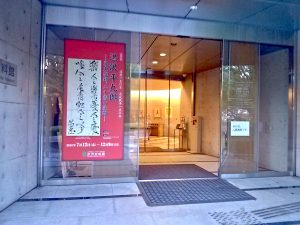 渋沢資料館