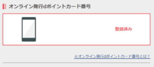オンラインdポイントカード