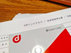 docomoショップでｄポイントカードをもらう
