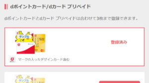 ｄポイントカードの登録