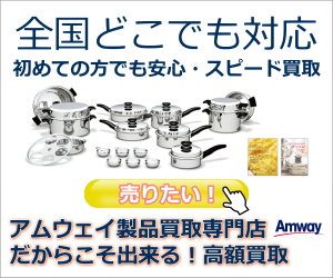 アムウェイ買取