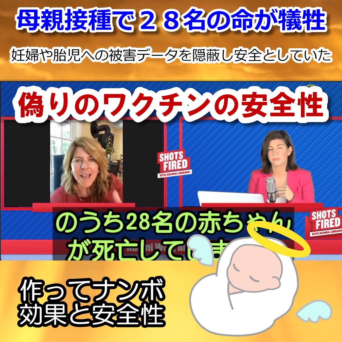 ファイザーワクチン28名の赤ちゃんも死んでいた!妊婦の被害を除外し安全データを捏造