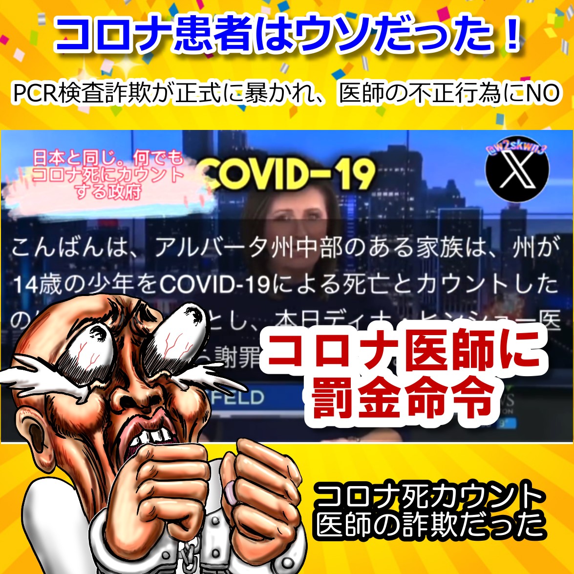 コロナ検査で感染者を水増した医療詐欺に罰金3200万円の支払い命令！