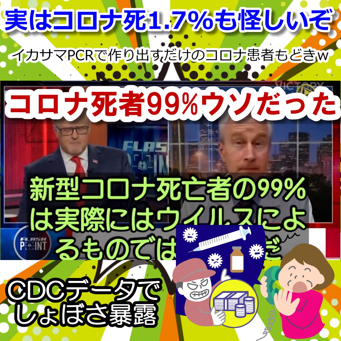 実はコロナ死1.7%というしょぼさを露呈したCDCデータ