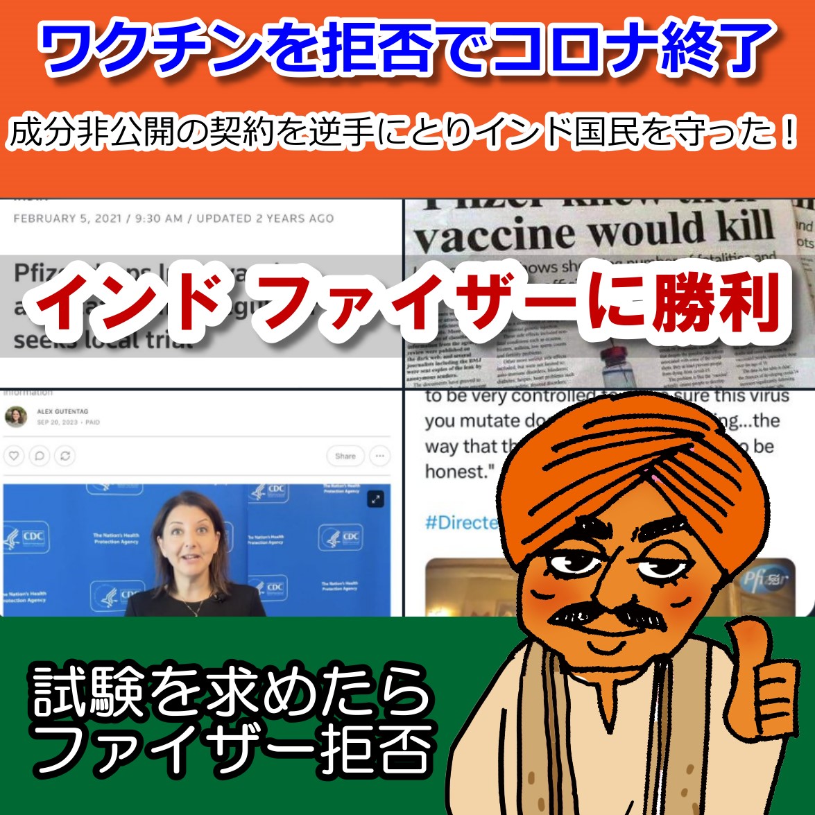 インドがファイザーのワクチンテロを拒否!コロナも完全終了へ