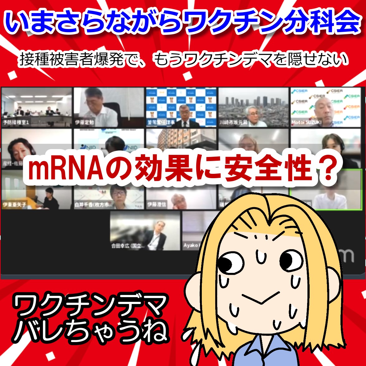 mRNAワクチンの効果や安全性が確立していない・ワクチン分科会