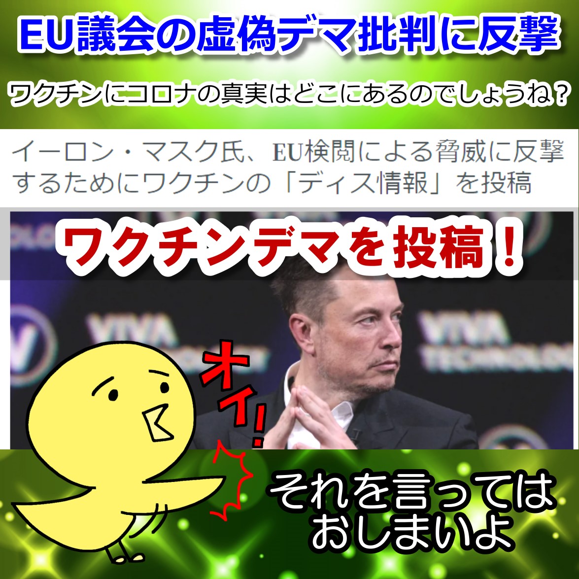 イーロンマスク氏 反ワクチンデマを投稿！ EU検閲の不都合な情報統制をバッサリ