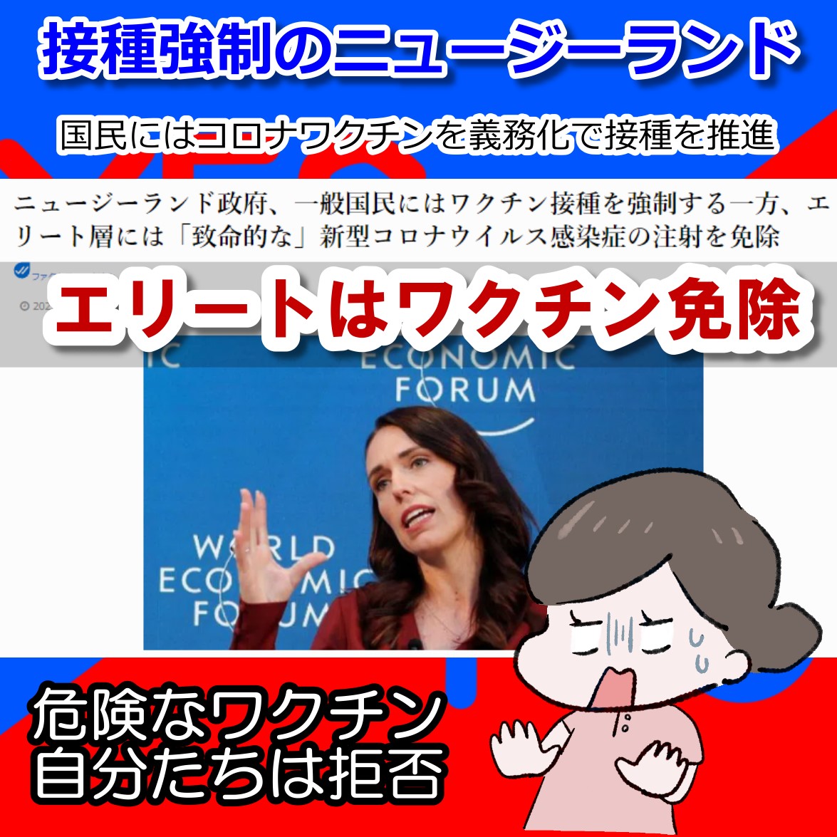 国民にコロナワクチン接種を強制していたNZ 要人は接種せず！