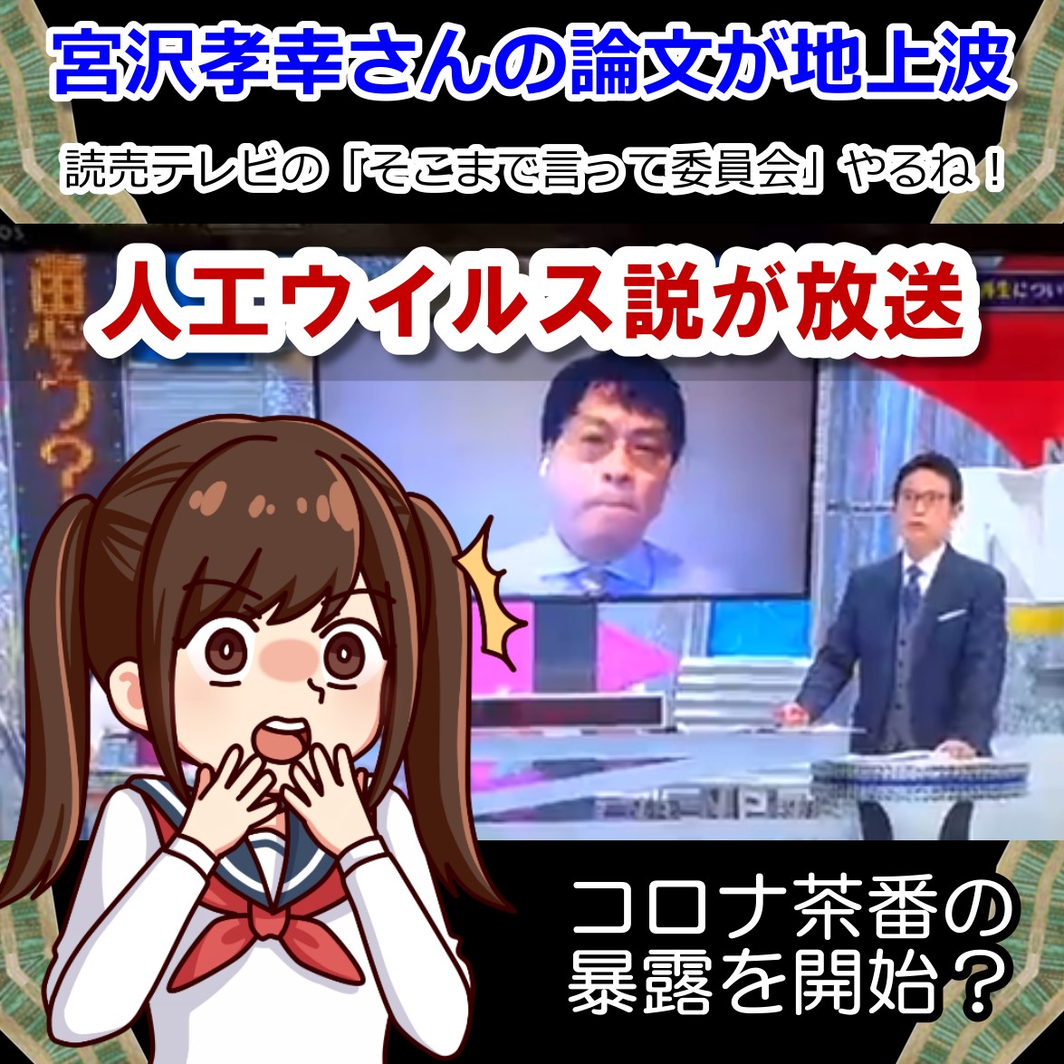 オミクロンは人工ウイルスという宮沢孝幸さんの論文が地上波で放送！