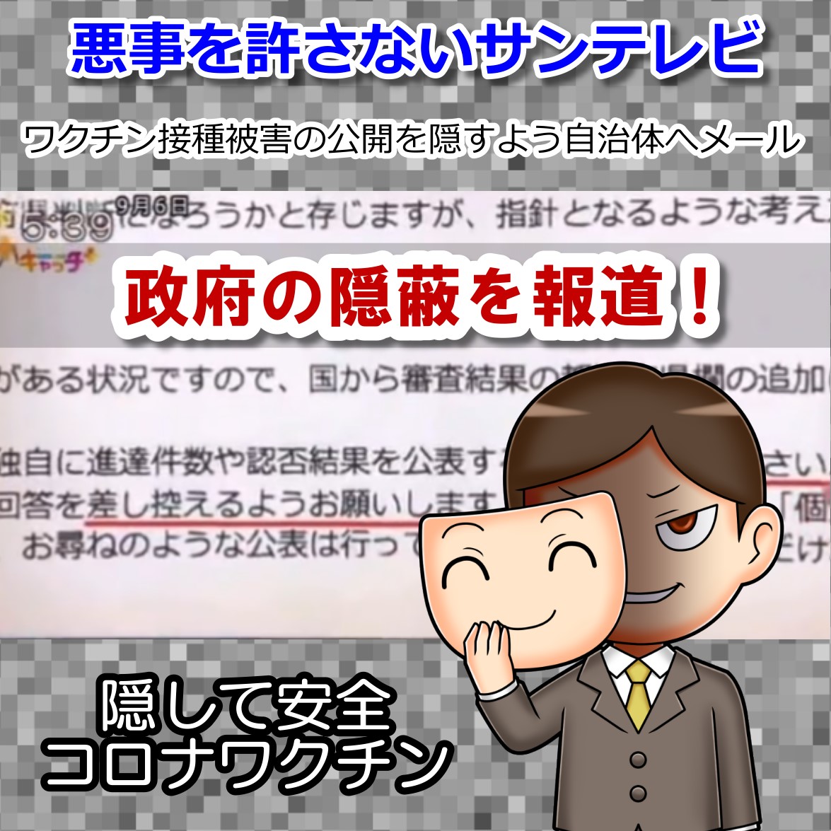 コロナワクチン被害情報の隠蔽指示をサンテレビが放送!
