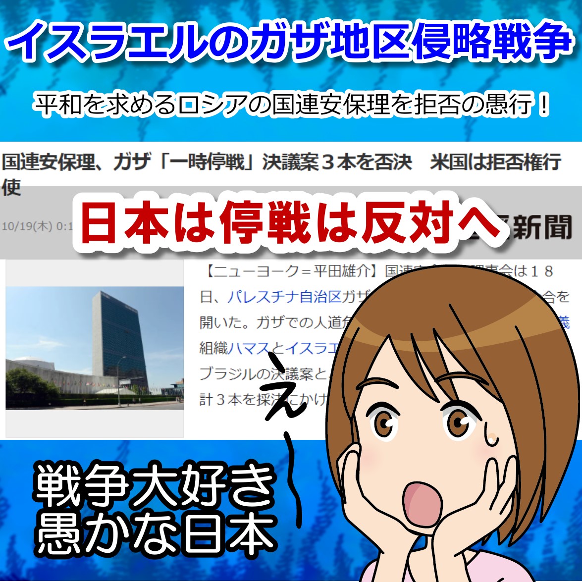 日本はガザVSイスラエルの停戦に反対！ ロシアの人道決議案にNO！