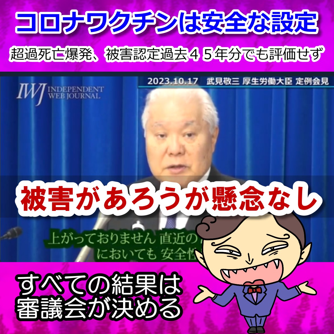 もはやギャグ! ワクチン追加接種に懸念はない・武見厚労大臣