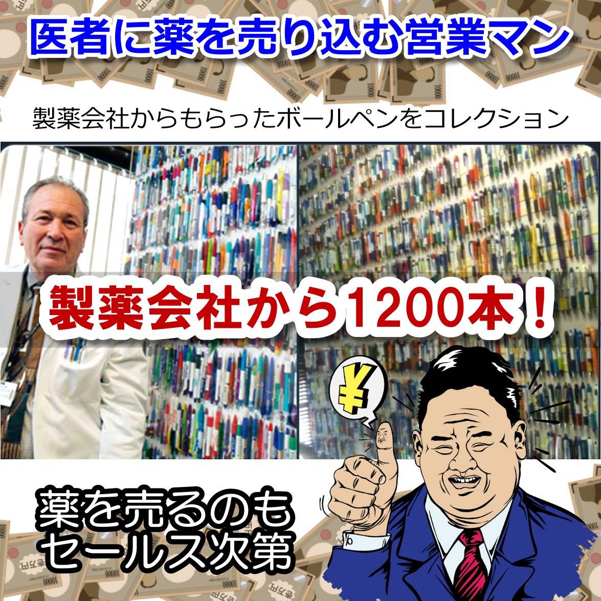 製薬会社から1200本以上! 製薬会社の営業ラッシュを博士が暴露!