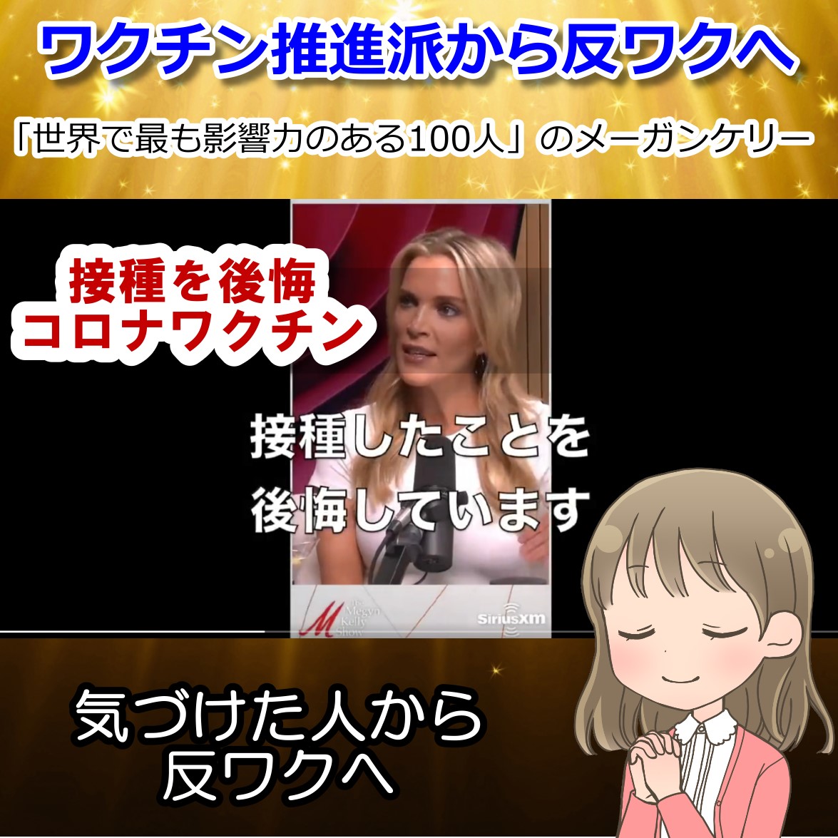 推進していたコロナワクチン接種の後悔を告白したメーガン・ケリー