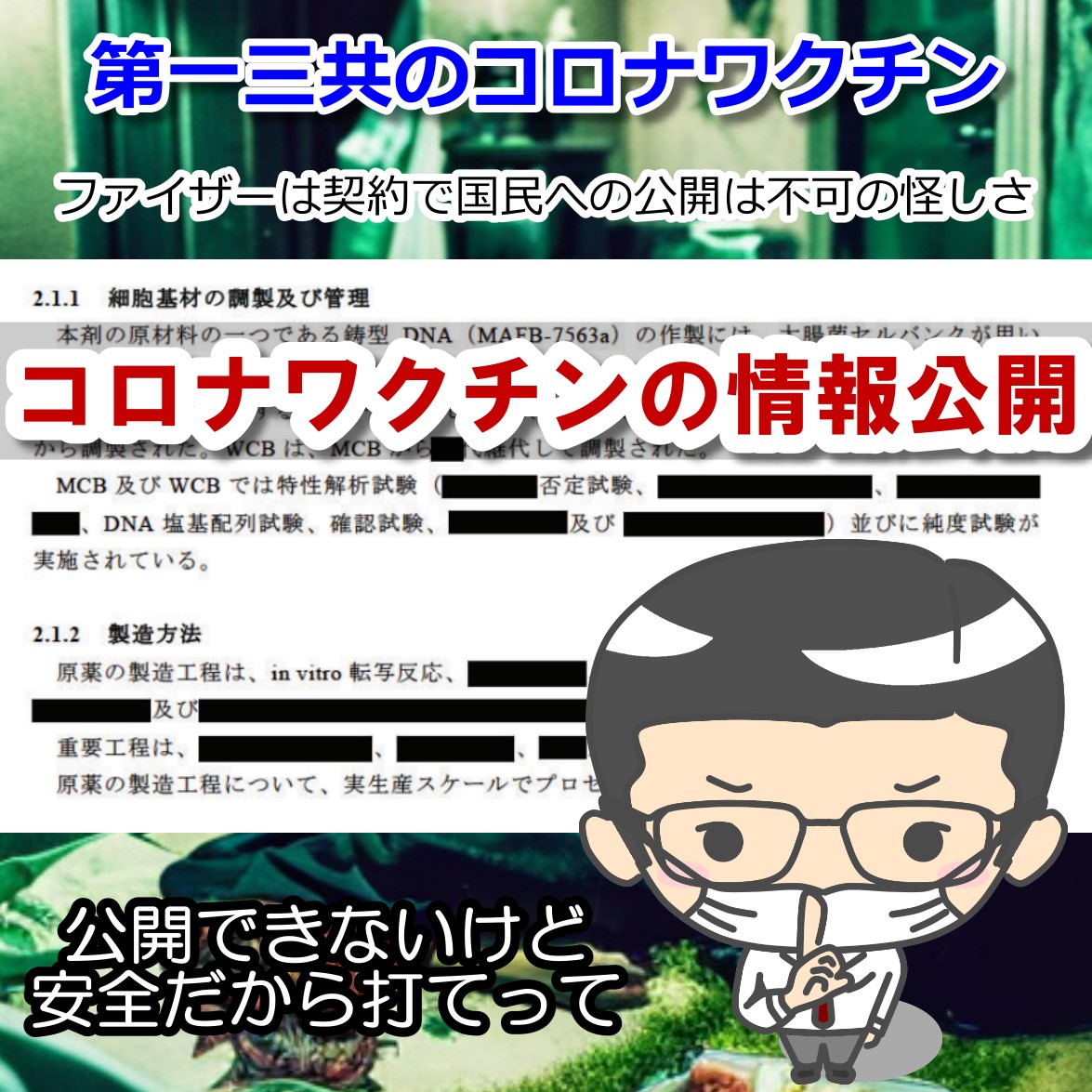 第一三共のコロナワクチン情報公開へ しかし審議結果は安定の黒塗り♪