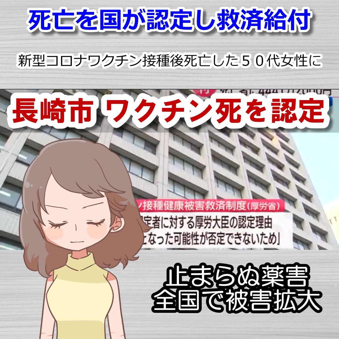 長崎市のワクチンが原因による死亡女性 救済認定されるもニュースは隠蔽へ