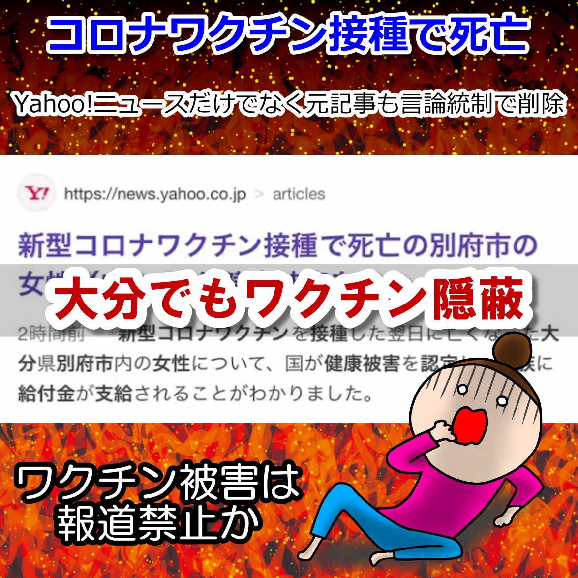 大分のコロナワクチン接種死亡ニュースもYahoo!に元記事も速効で削除!