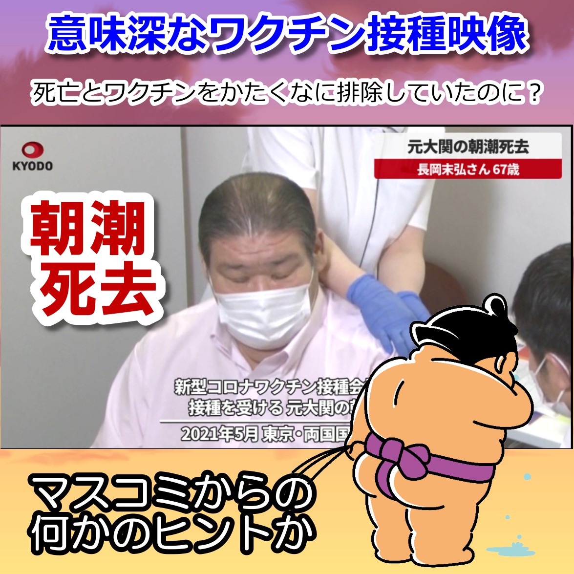 朝潮 死去のニュース 意味深なワクチン接種映像を放送!