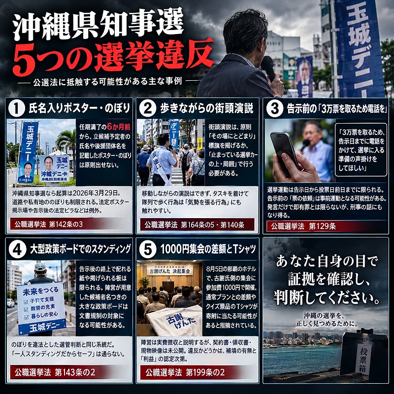 5つの選挙違反、それぞれの詳細